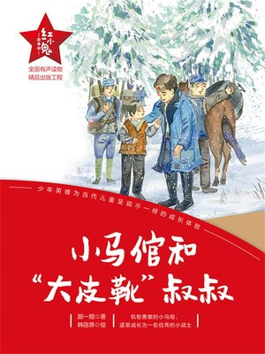 cover image of 小马倌和“大皮靴”叔叔